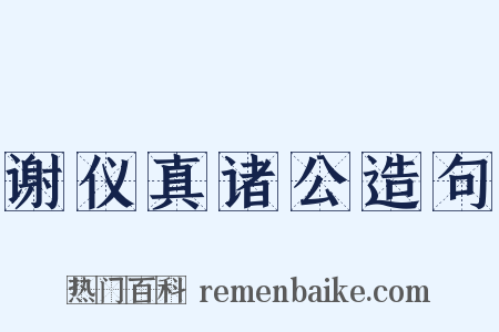 谢仪真诸公造句是什么意思的图片
